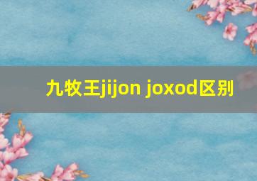 九牧王jijon joxod区别